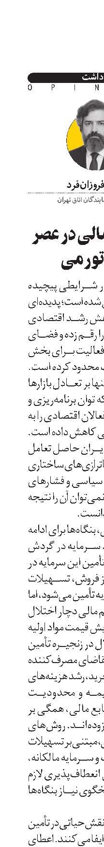 مدیریت مالی در عصر رکود تورمی