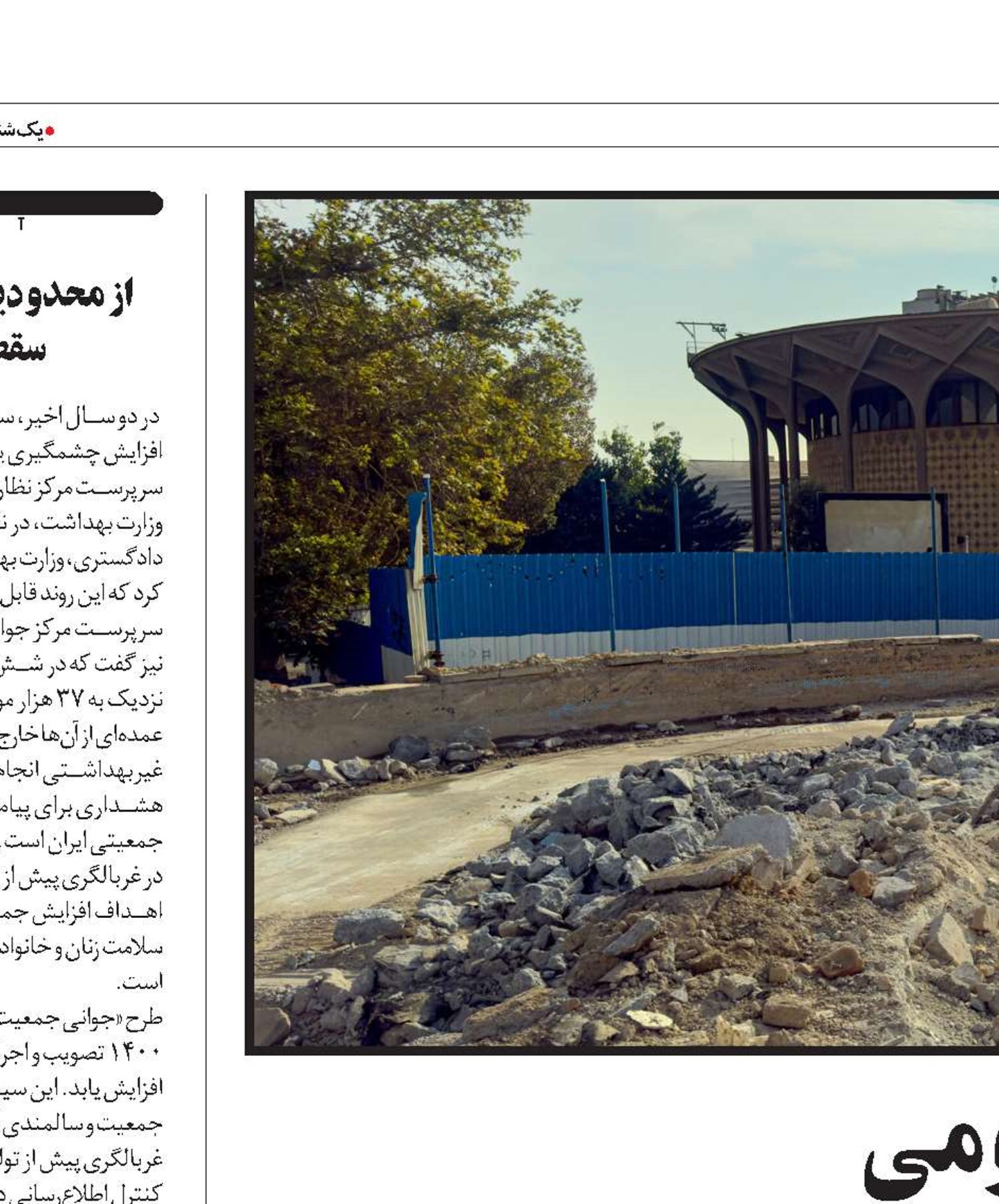  تخریب یک محل اجتماع عمومی  به دست شهرداری