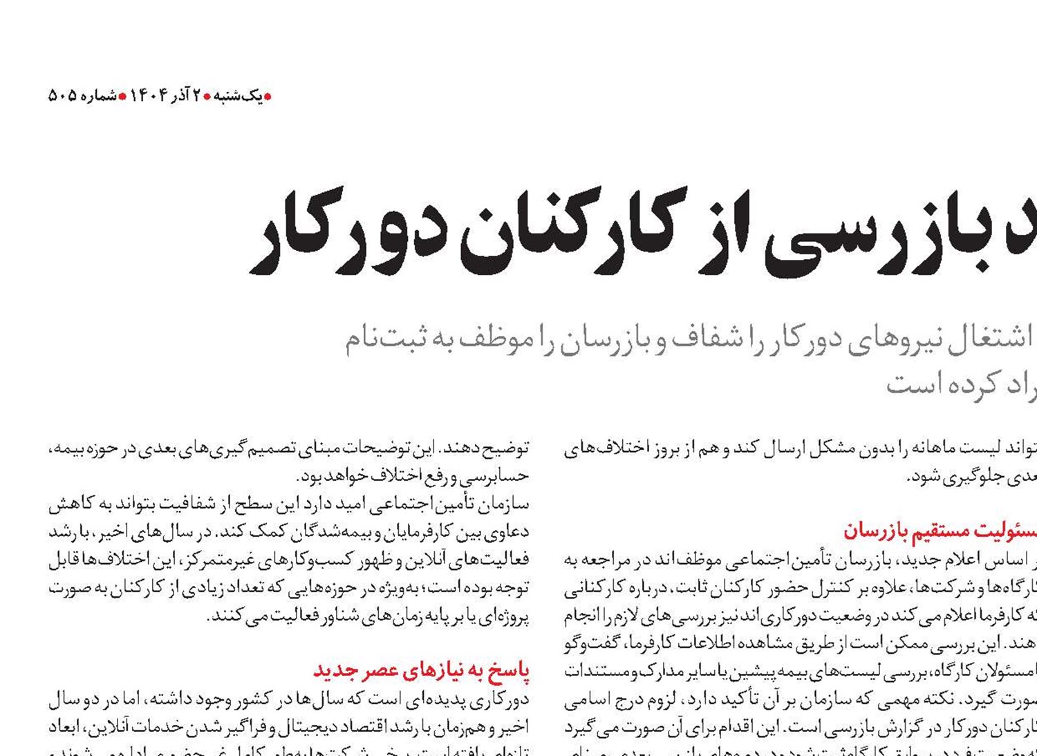  دستورالعمل جدید بازرسی از کارکنان دورکار