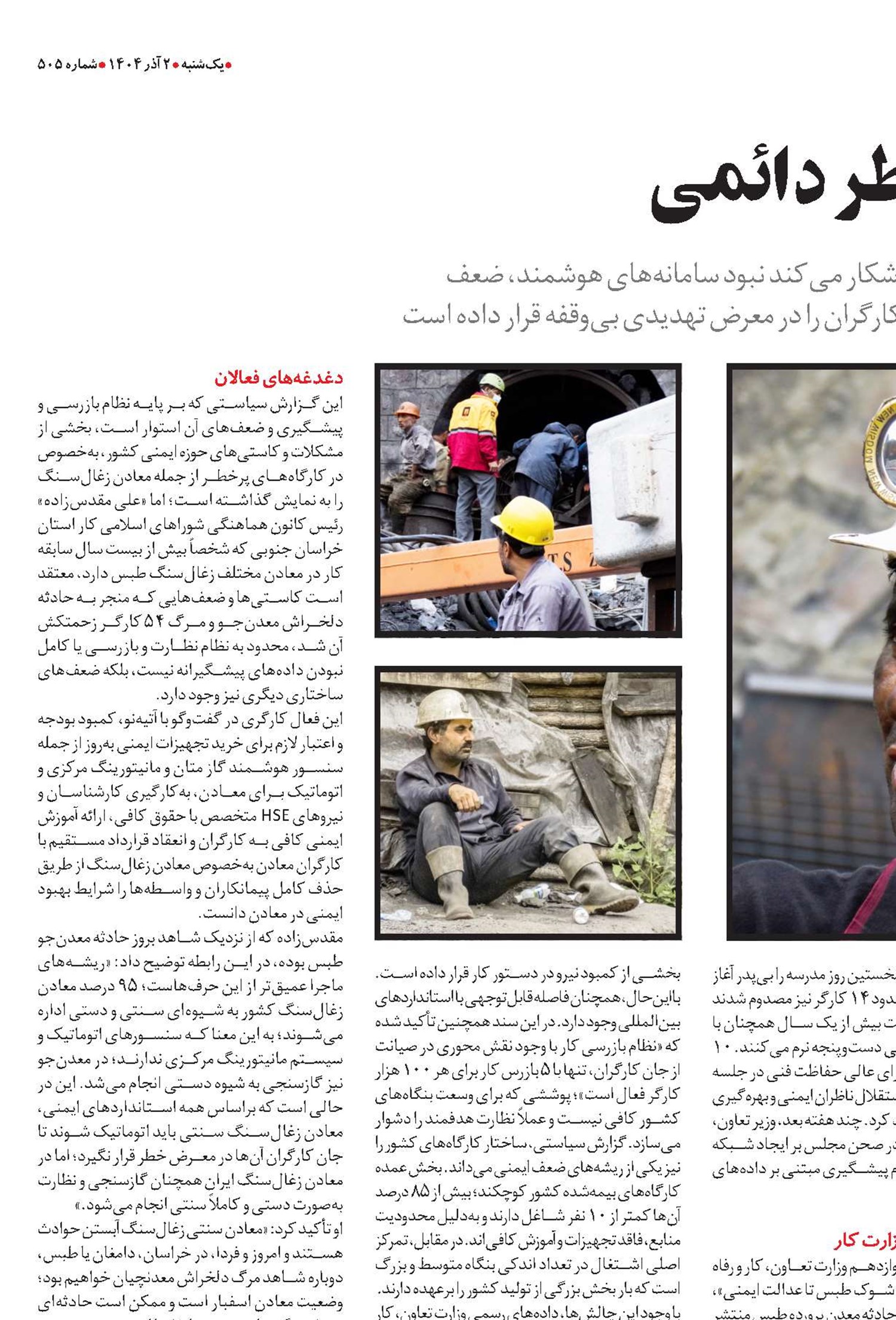 معادن زیر فشار خطر دائمی