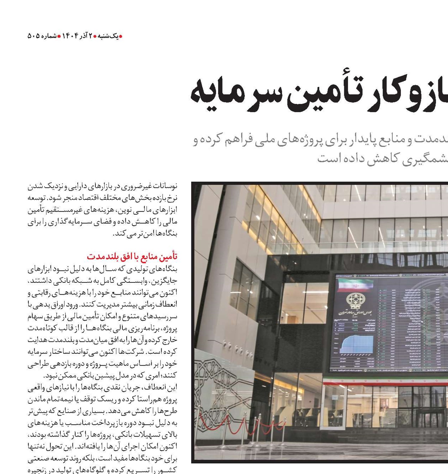  تغییر بنیادین در سازوکار تأمین سرمایه