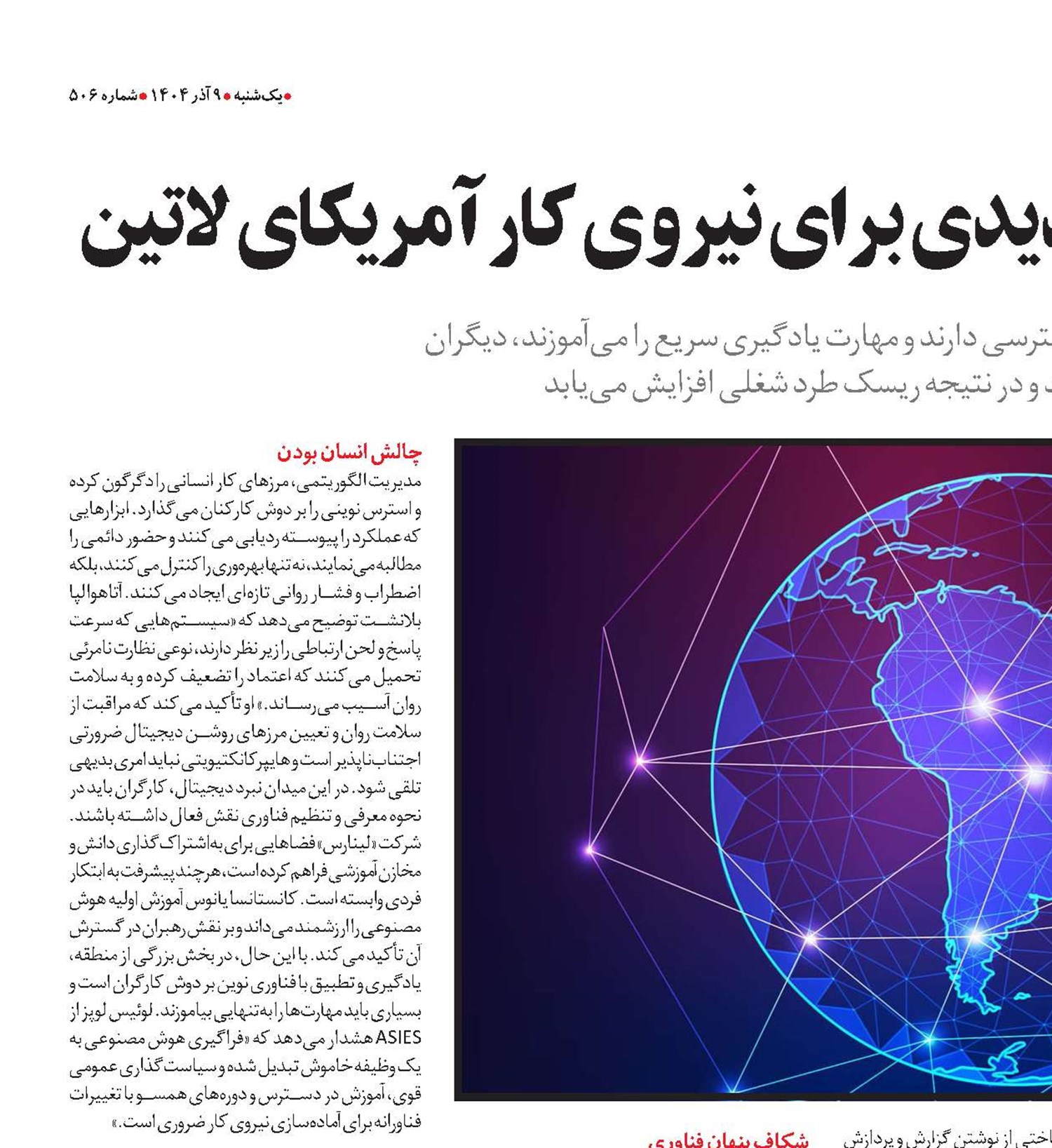  شکاف دیجیتال؛ تهدیدی برای نیروی کار آمریکای لاتین