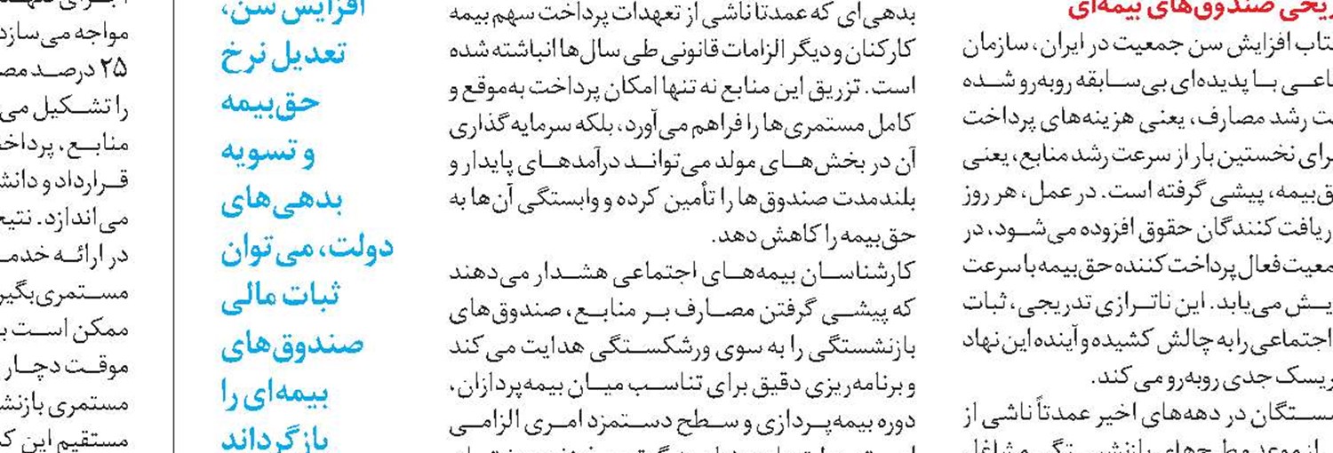 راهکار پایداری در صندوق بازنشستگی کشوری