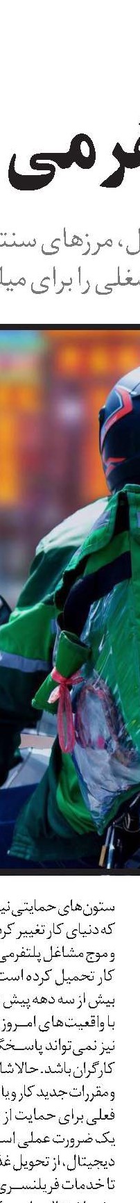 اقتصاد گیگ و بحران محیط‌زیست