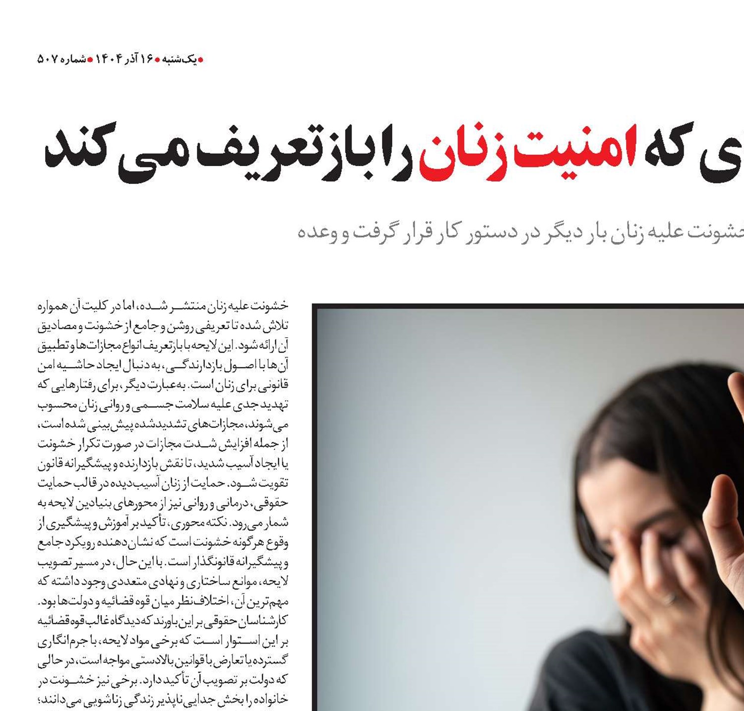  تعیین‌تکلیف لایحه‌ای که امنیت زنان را بازتعریف می‌کند 