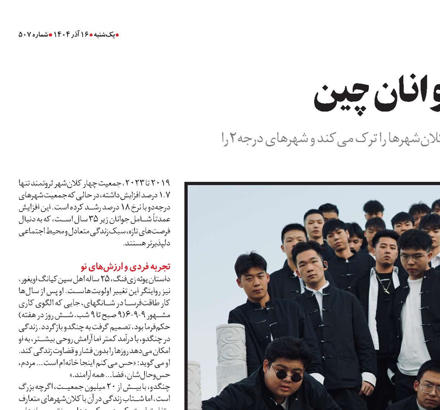 بازآرایی زندگی جوانان چین