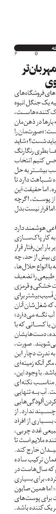 صورتت را مهربان‌تر بشوی