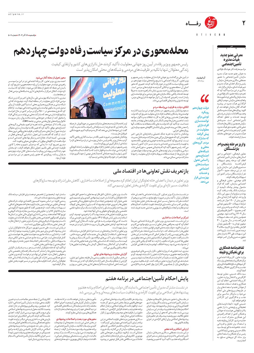 روزنامه تاریخ ۱۷ آذر ۱۴۰۴