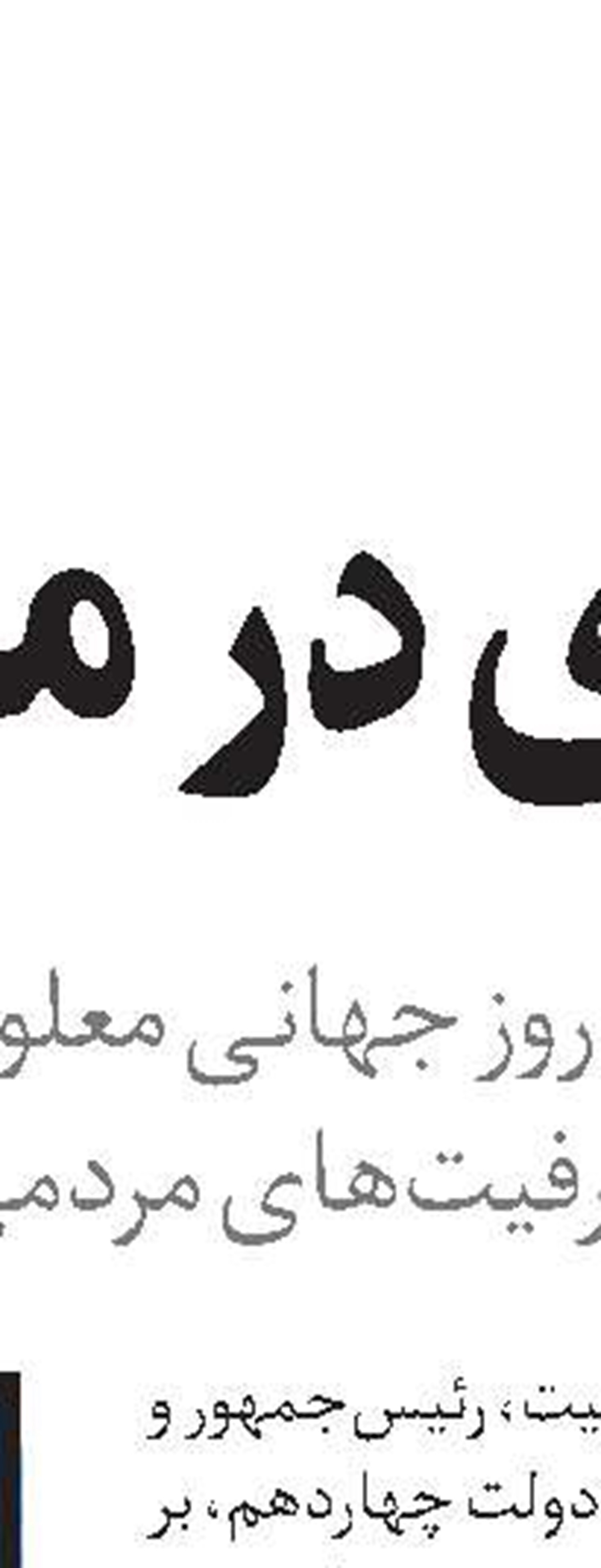 معرفی عضو جدید هیأت مدیره تأمین‌اجتماعی