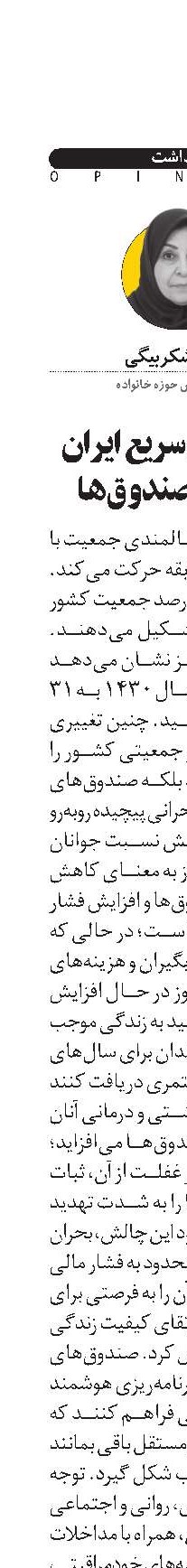 سالمندی سریع ایران  و تهدید صندوق‌ها