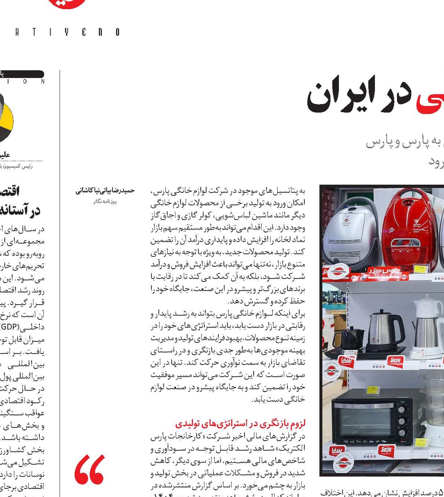 چالش‌های رقابتی لوازم خانگی در ایران