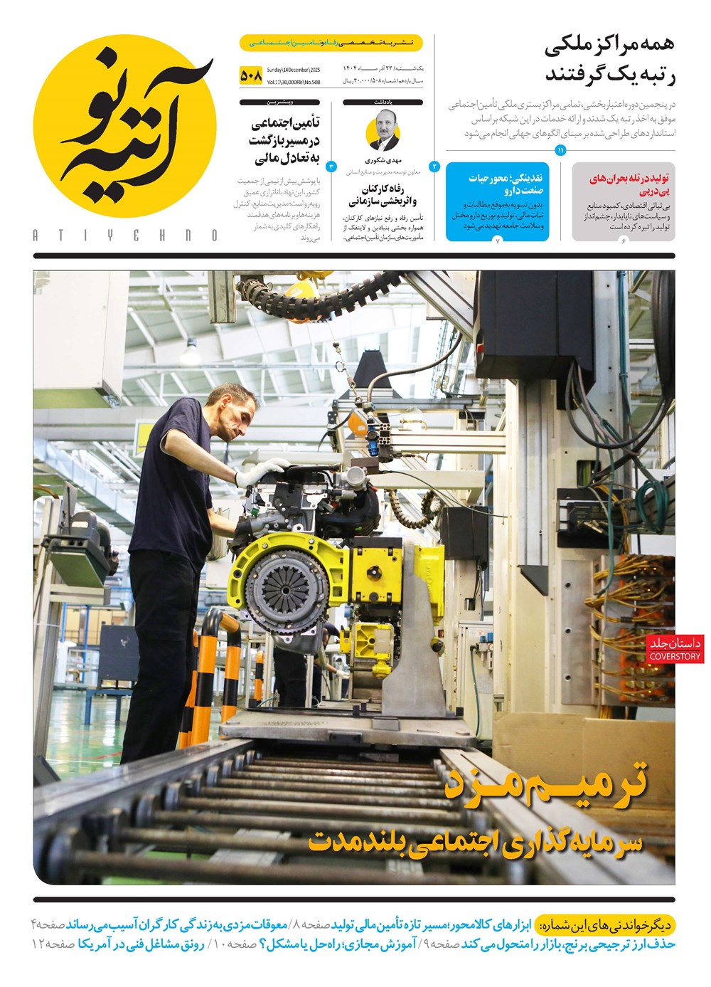 روزنامه تاریخ ۲۴ آذر ۱۴۰۴