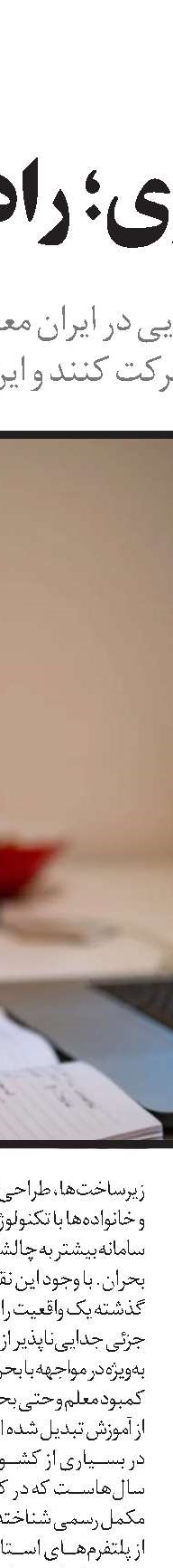 آموزش آنلاین؛ آزمونی برای عدالت 