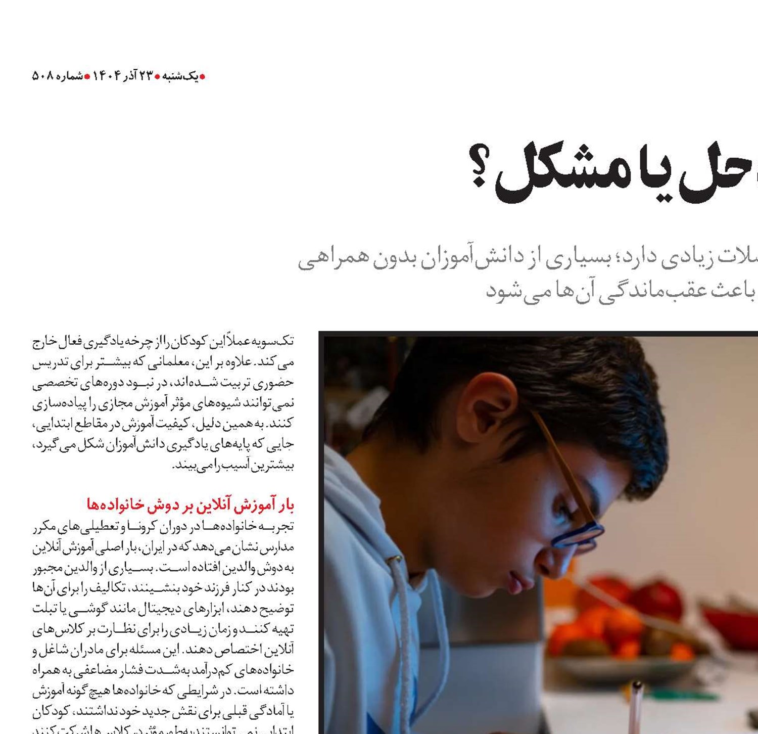 آموزش مجازی؛ راه‌حل یا مشکل؟