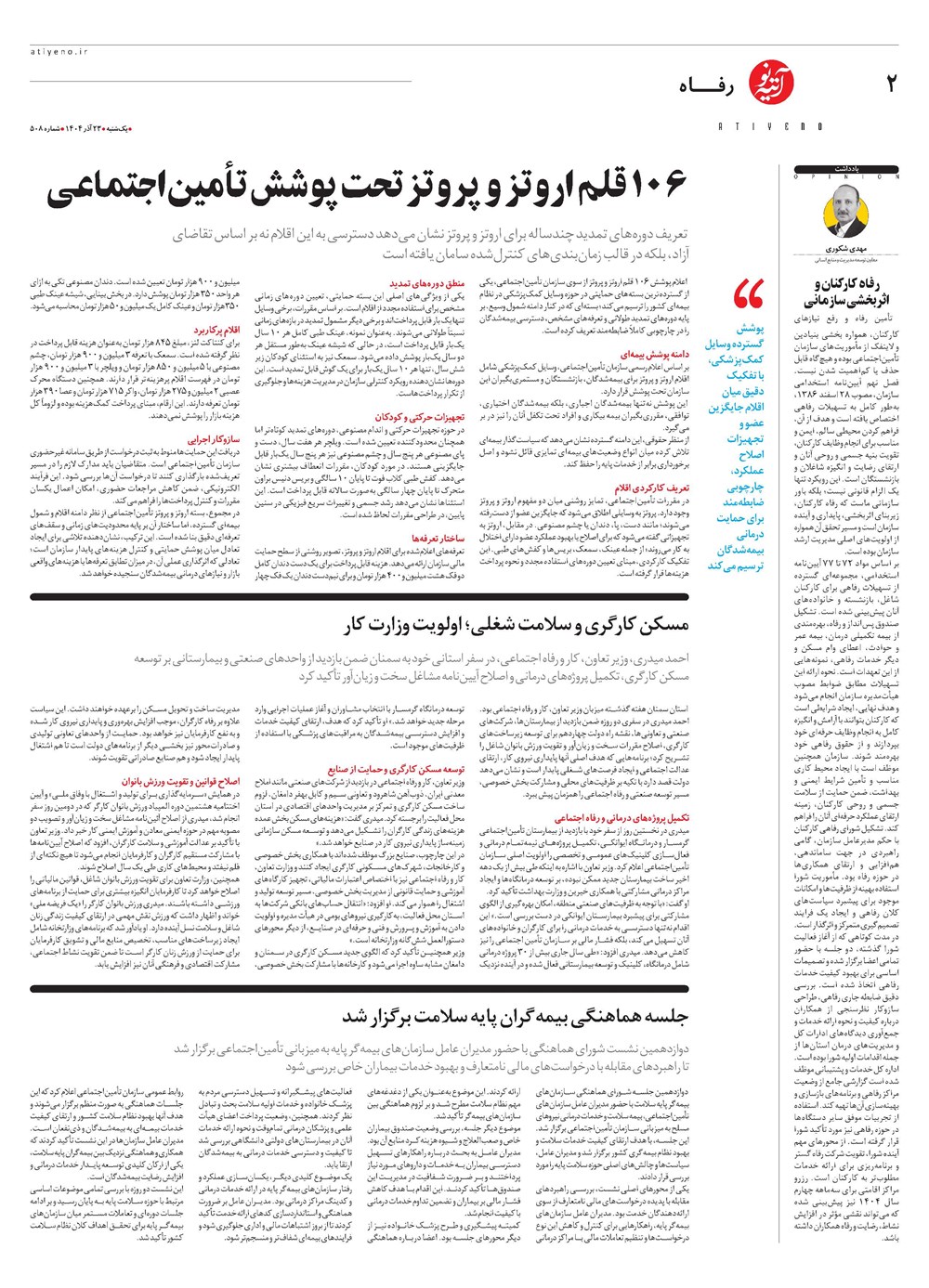 روزنامه تاریخ ۲۴ آذر ۱۴۰۴