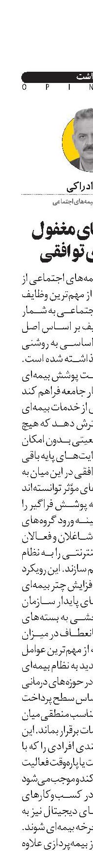 ظرفیت‌های مغفول بیمه‌های توافقی