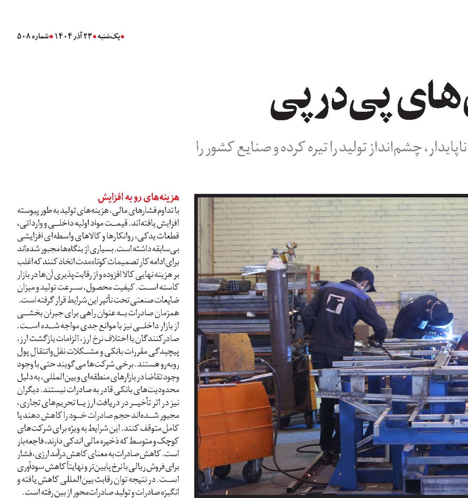 تولید در تلهٕ بحران‌های پی‌درپی