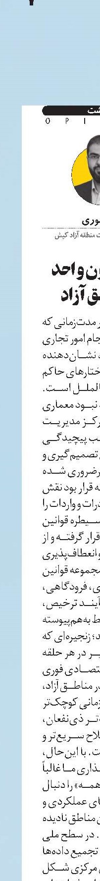  فشار قانون واحد  بر مناطق آزاد  