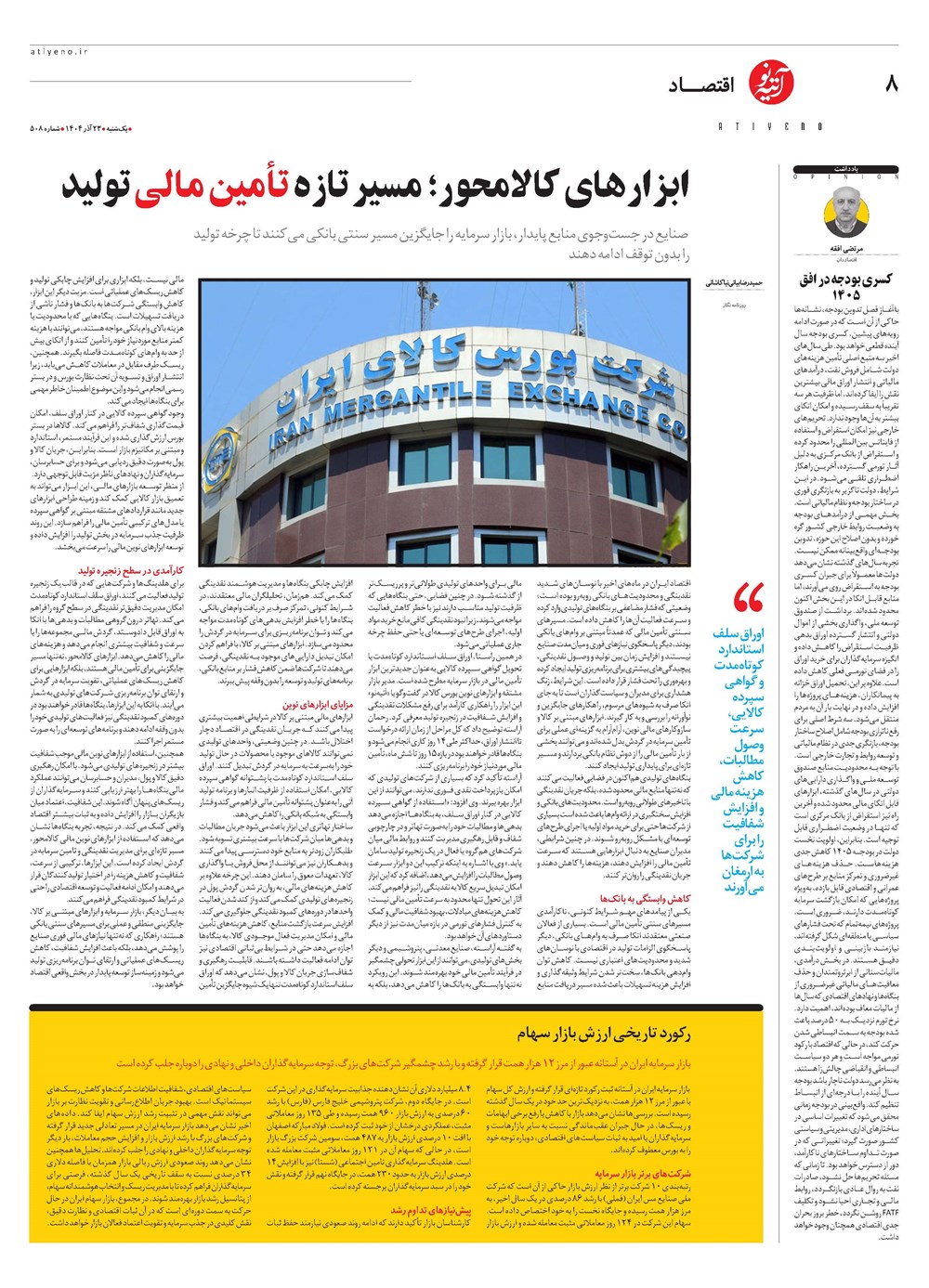 روزنامه تاریخ ۲۴ آذر ۱۴۰۴