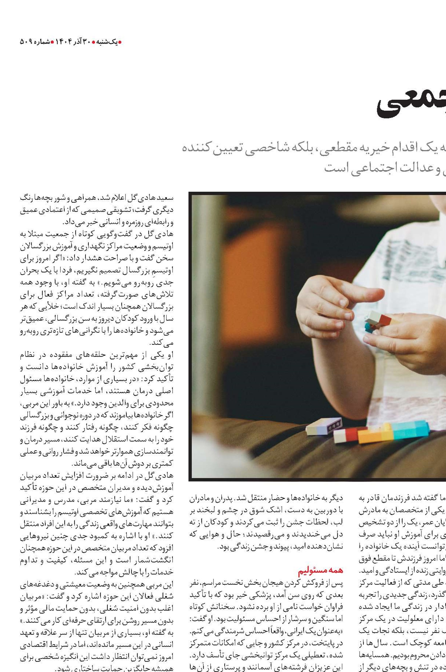 اوتیسم و مسئولیت جمعی