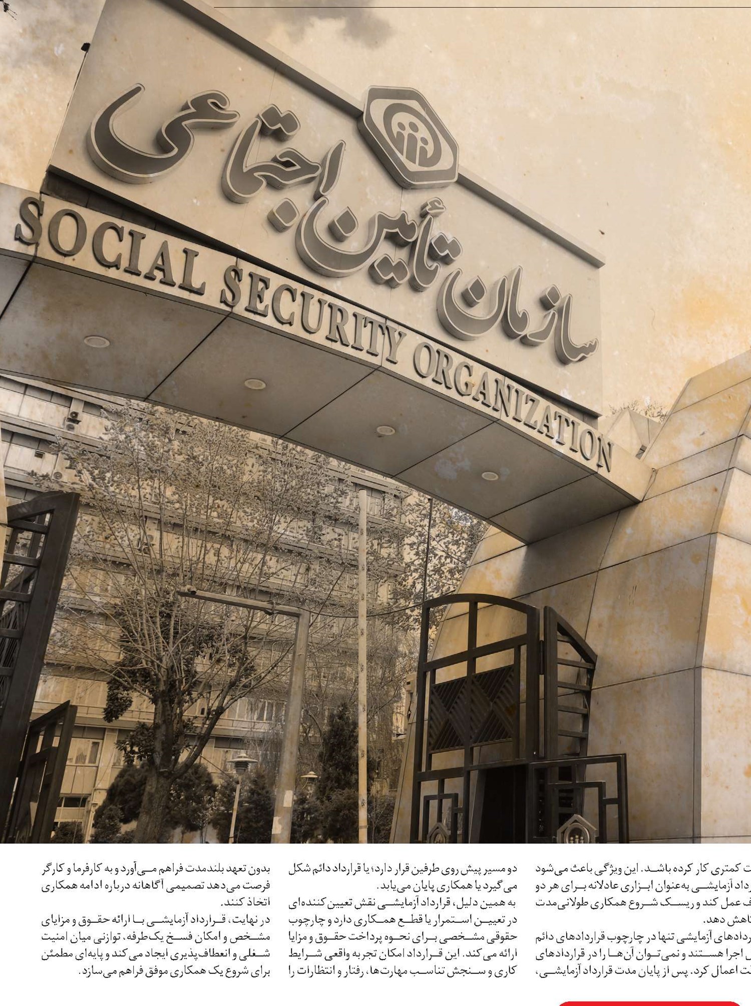  بیمه تأمین‌اجتماعی  در قراردادهای آزمایشی