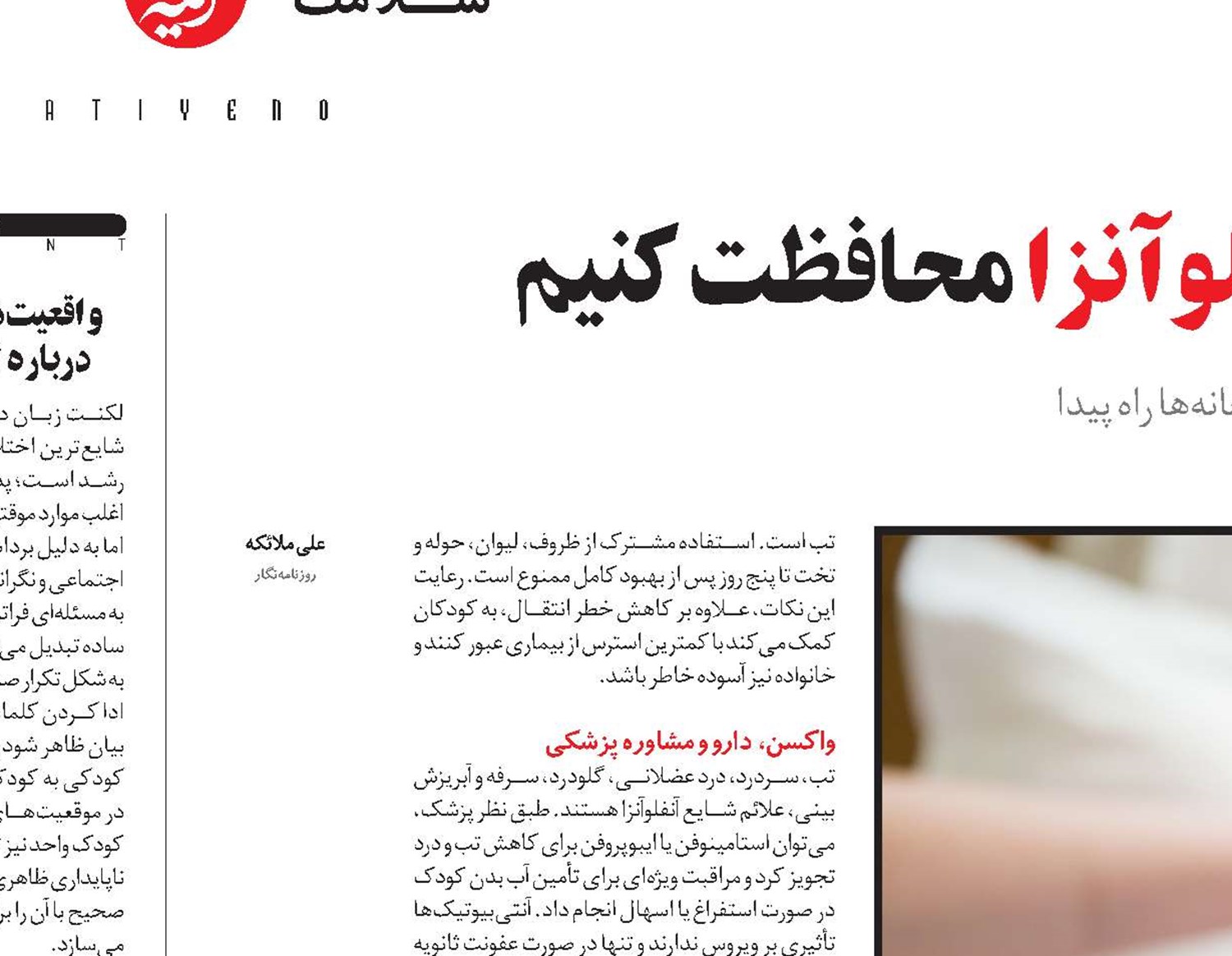 چطور از کودکان در برابر آنفلوآنزا محافظت کنیم