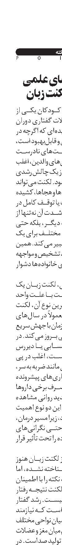 واقعیت‌های علمی درباره لکنت زبان