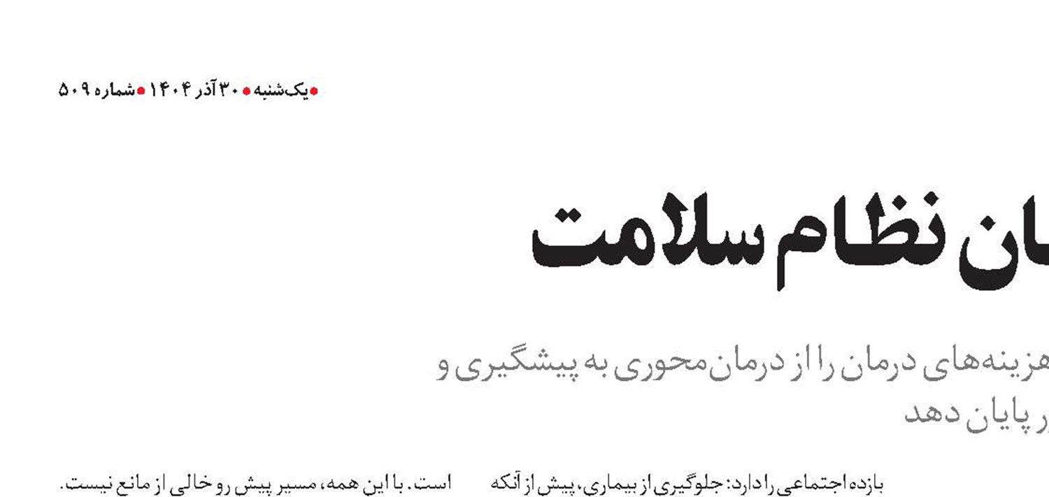 نسخه دولت برای درمان نظام سلامت