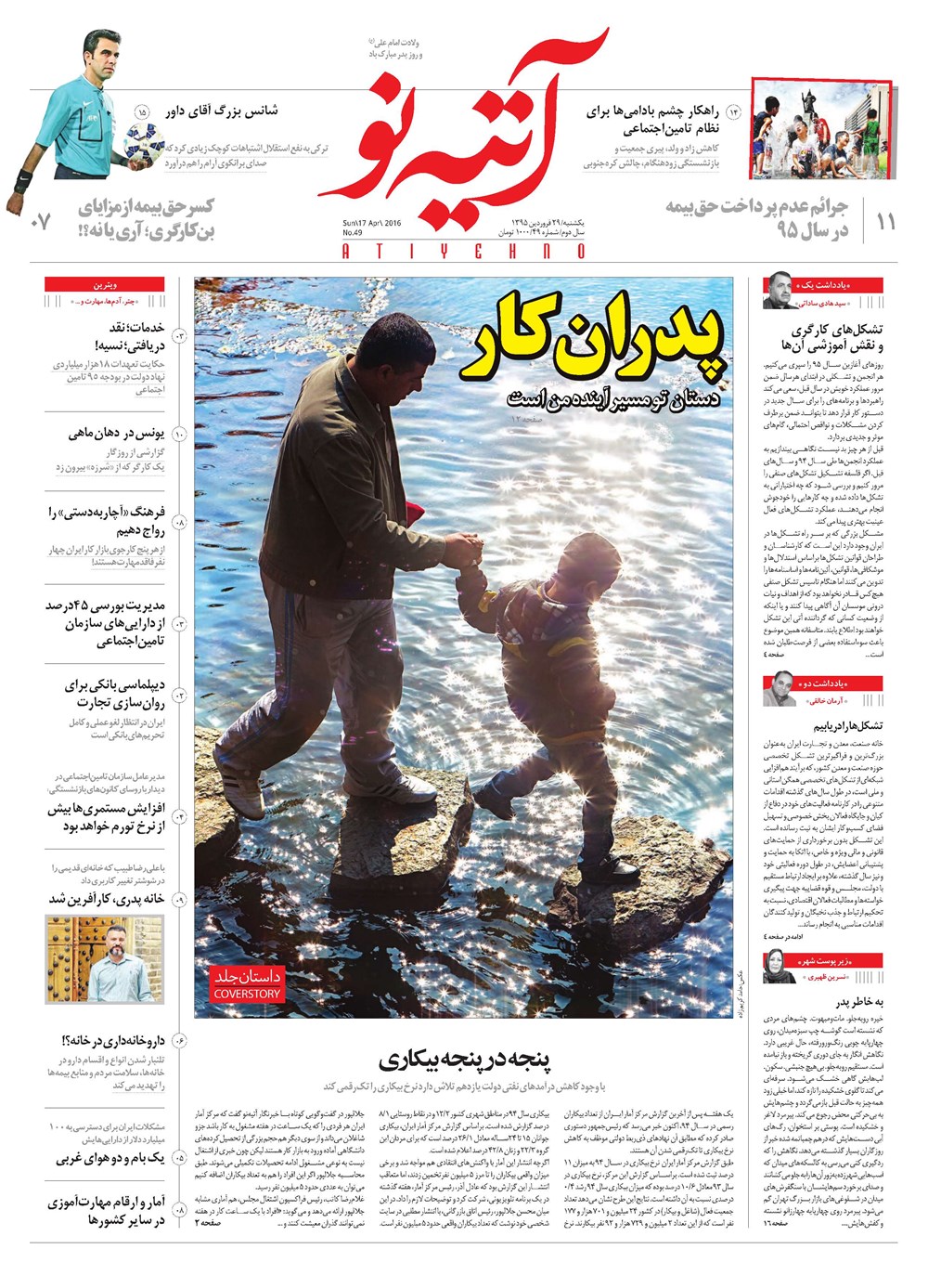 روزنامه تاریخ ۲۹ فروردین ۱۳۹۵