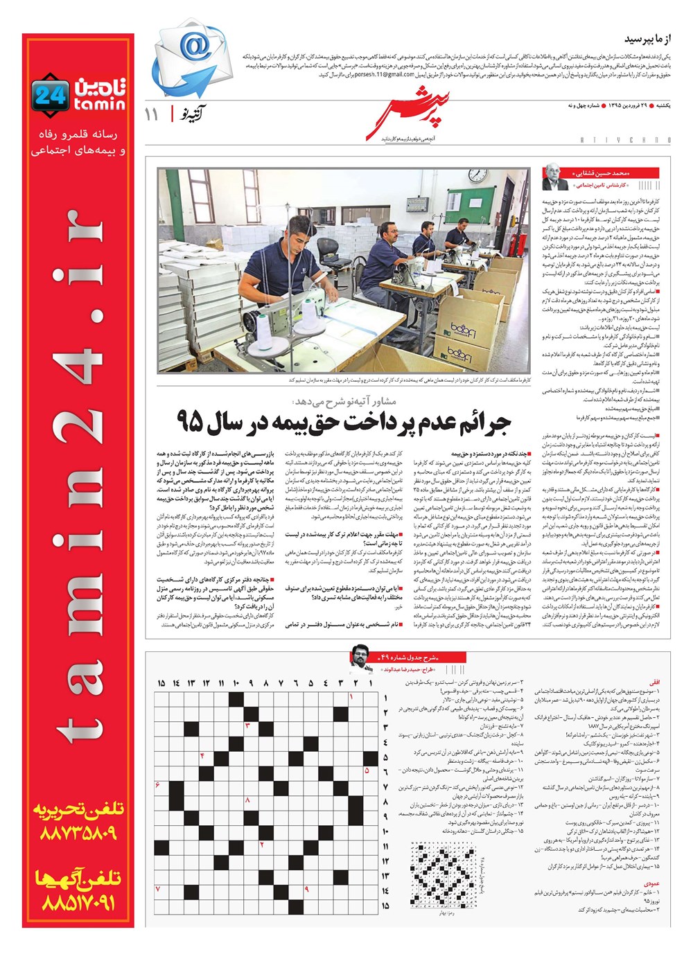 روزنامه تاریخ ۲۹ فروردین ۱۳۹۵