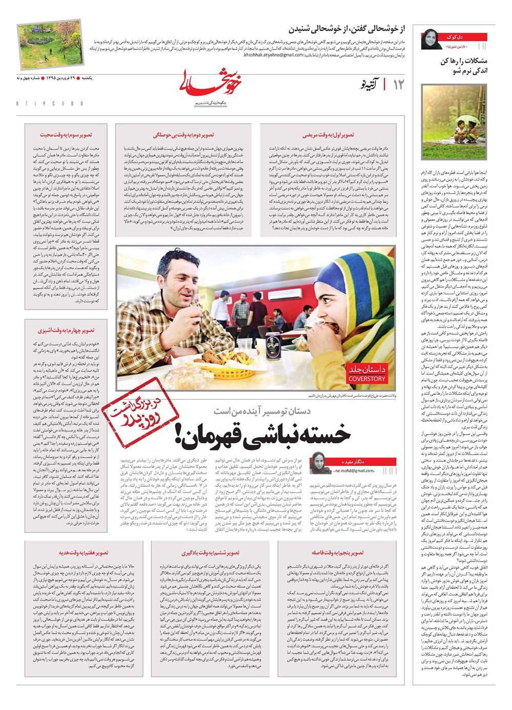 روزنامه تاریخ ۲۹ فروردین ۱۳۹۵