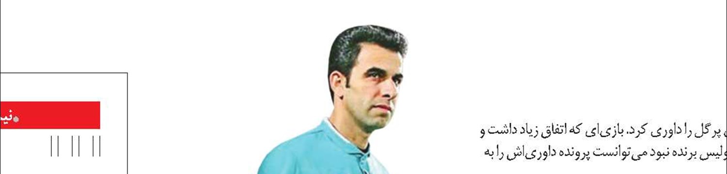 شانس بزرگ آقای داور