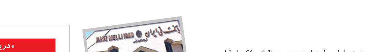 بانک ملی در خلیج‌فارس چهارم شد