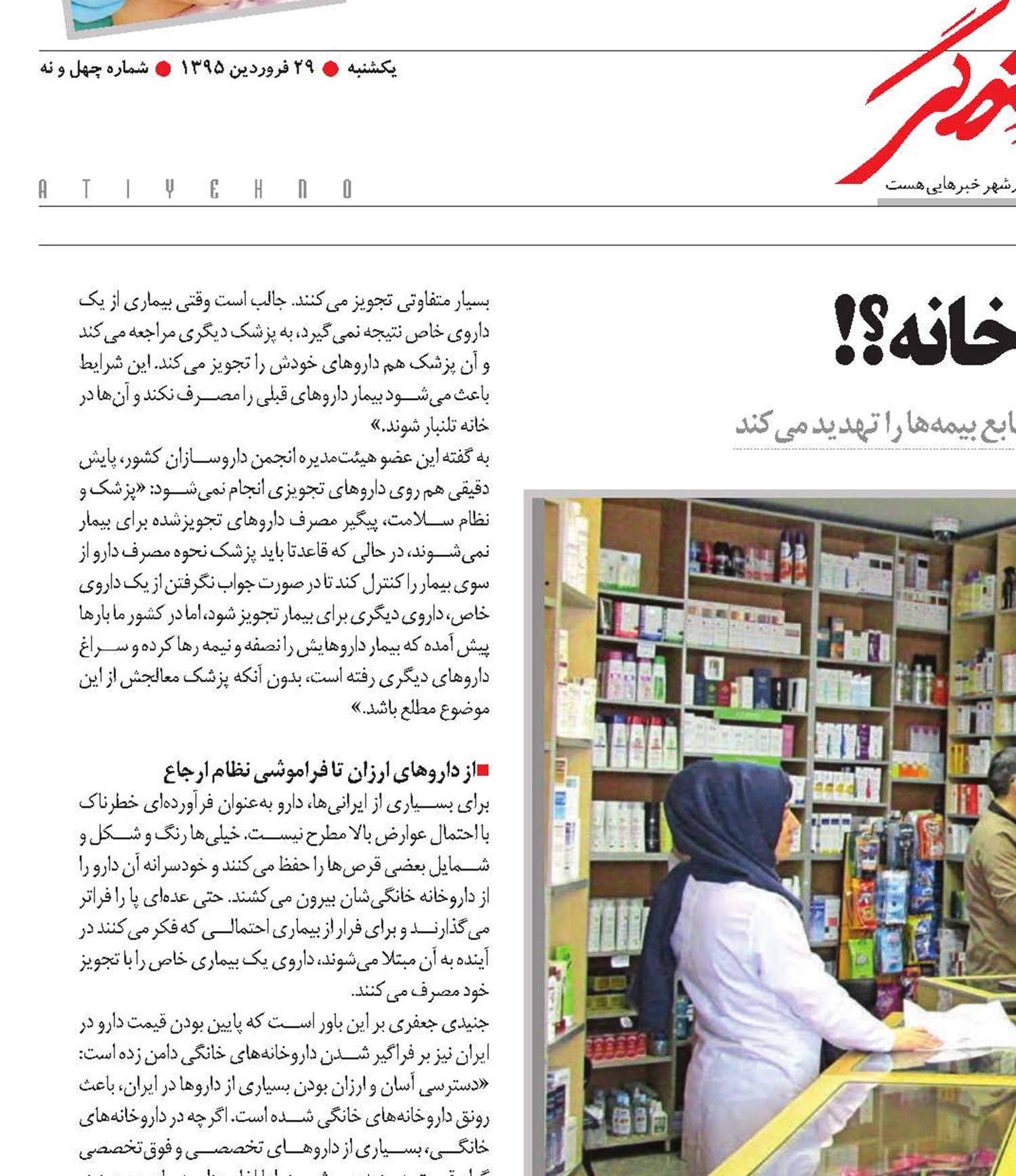 داروخانه‌داری در خانه؟!