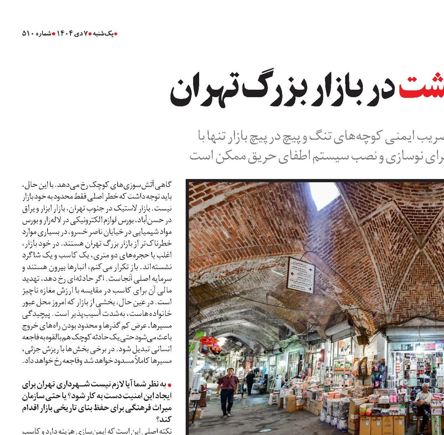 ایمنی؛ قربانی معیشت در بازار بزرگ تهران