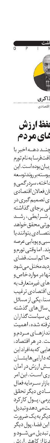 ضرورت حفظ ارزش پس‌اندازهای مردم