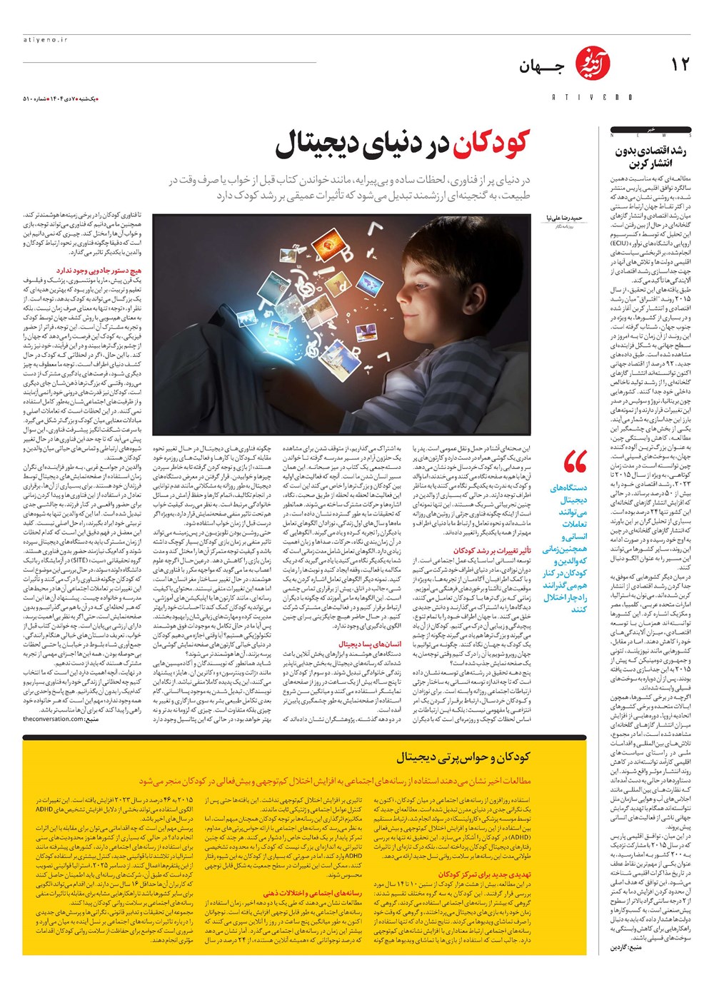 روزنامه تاریخ ۸ دی ۱۴۰۴