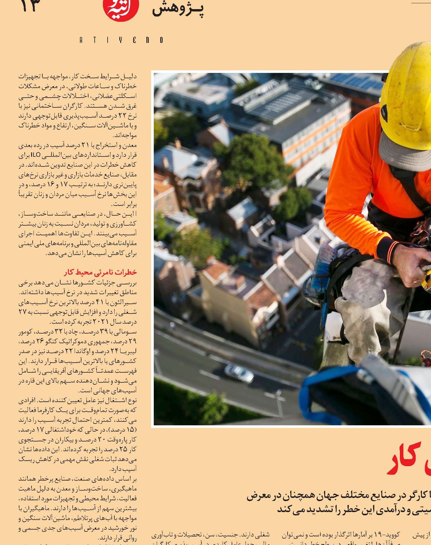  صنایع پرخطر و ایمنی کار