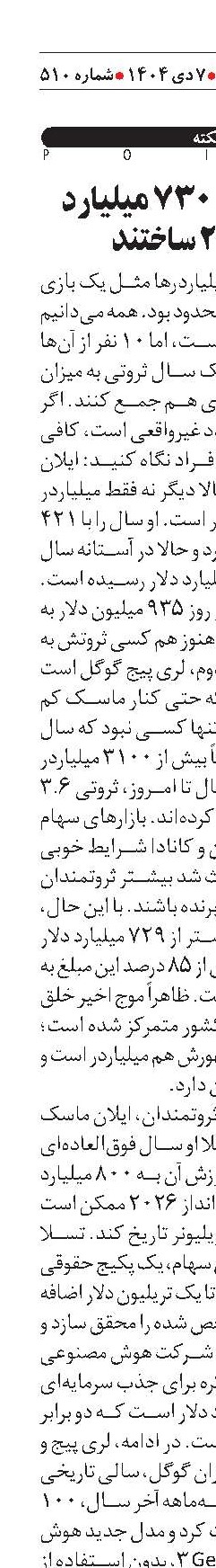  میلیاردرها ۷۳۰ میلیارد در ۲۰۲۵ ساختند