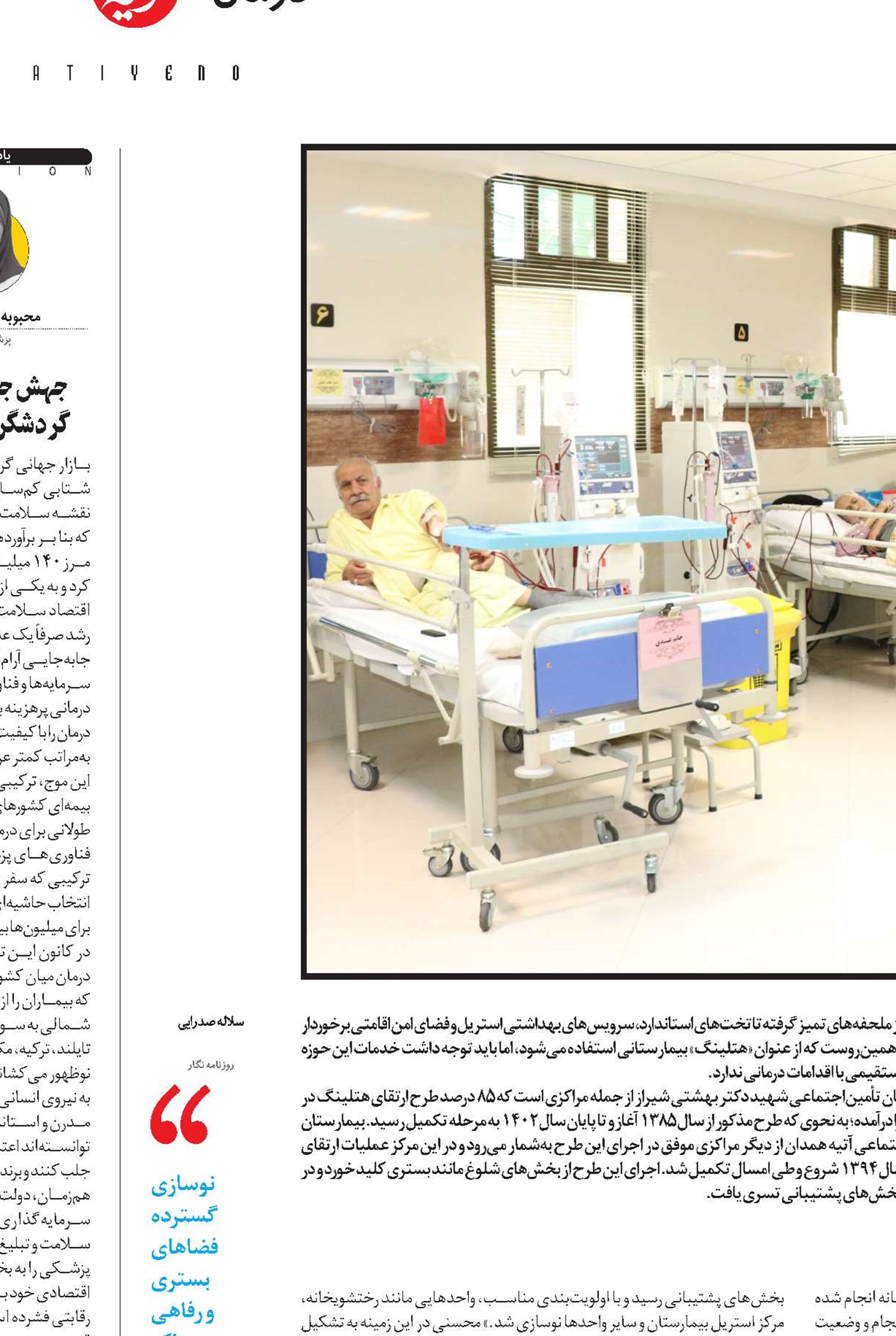  تجربه‌ای تازه  از راحتی بیمار و همراه