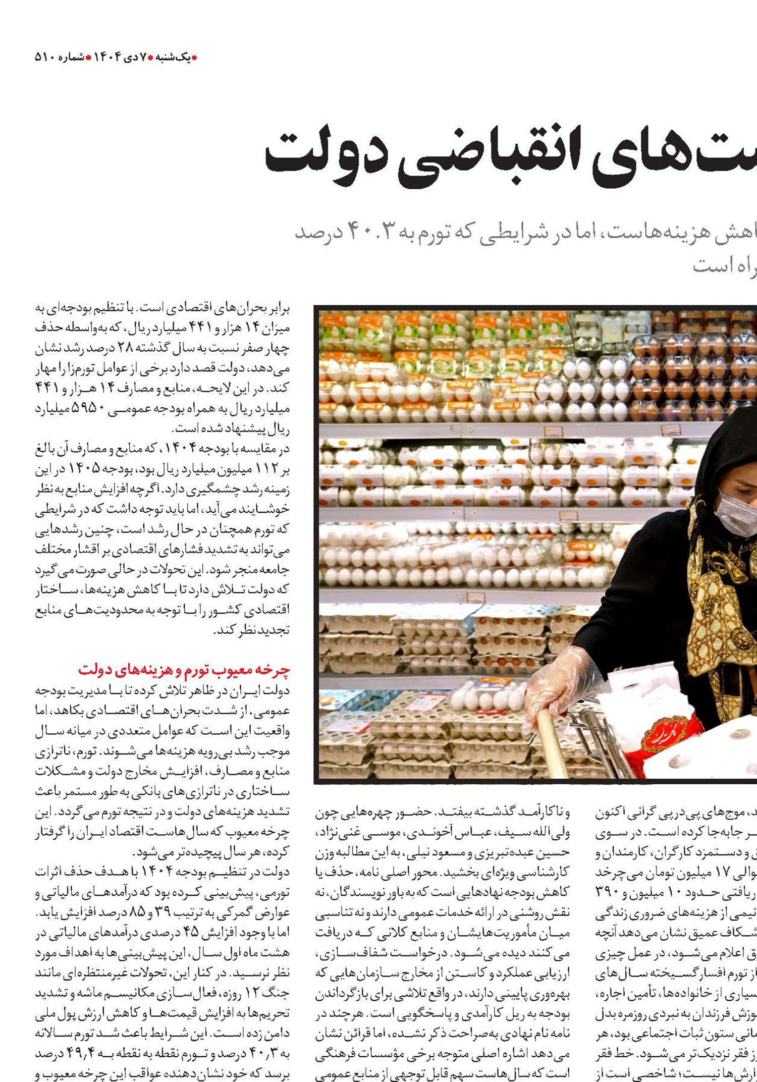 چرخه تورم و سیاست‌های انقباضی دولت