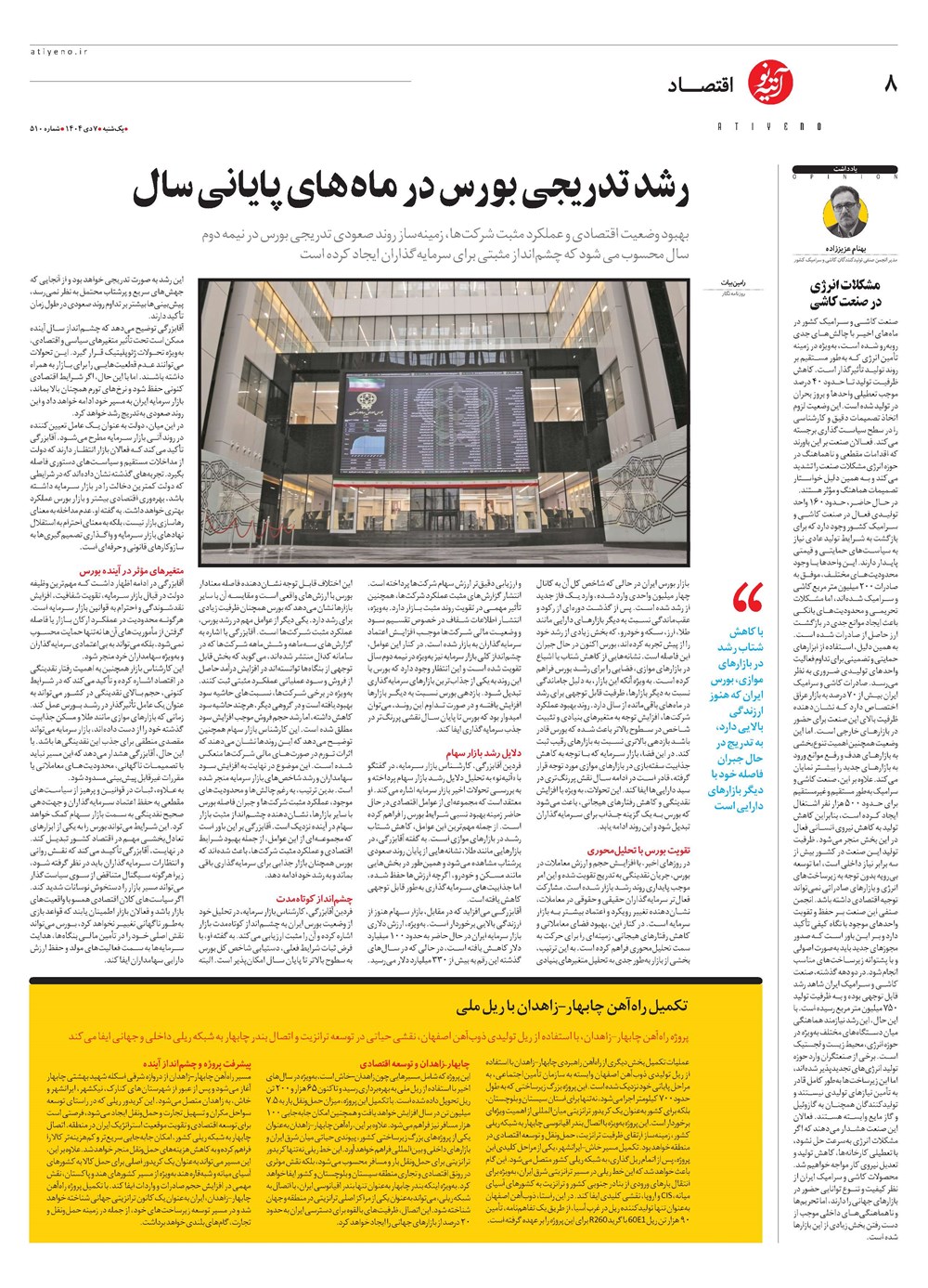 روزنامه تاریخ ۸ دی ۱۴۰۴