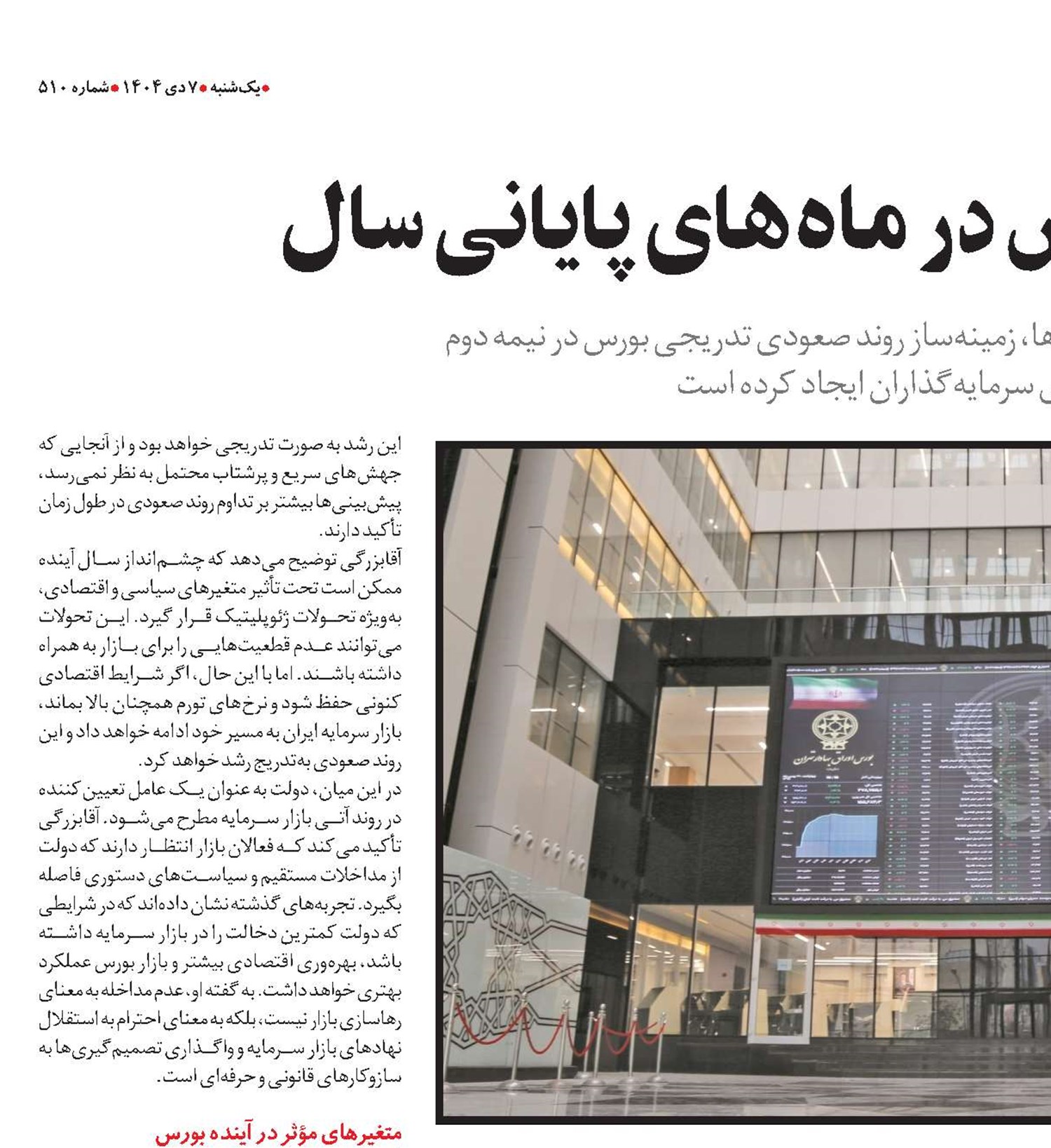 رشد تدریجی بورس در ماه‌های پایانی سال