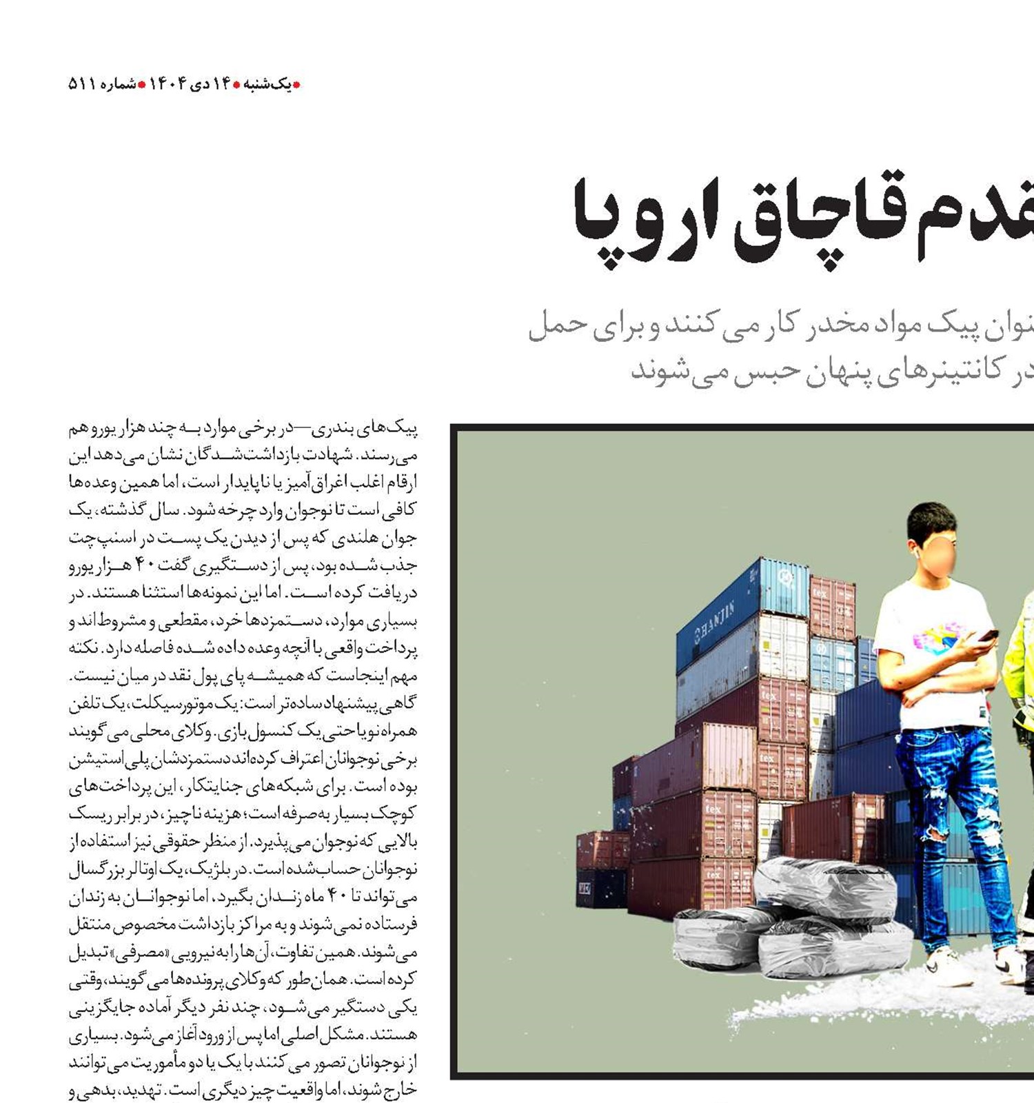 نوجوانان در خط مقدم قاچاق اروپا