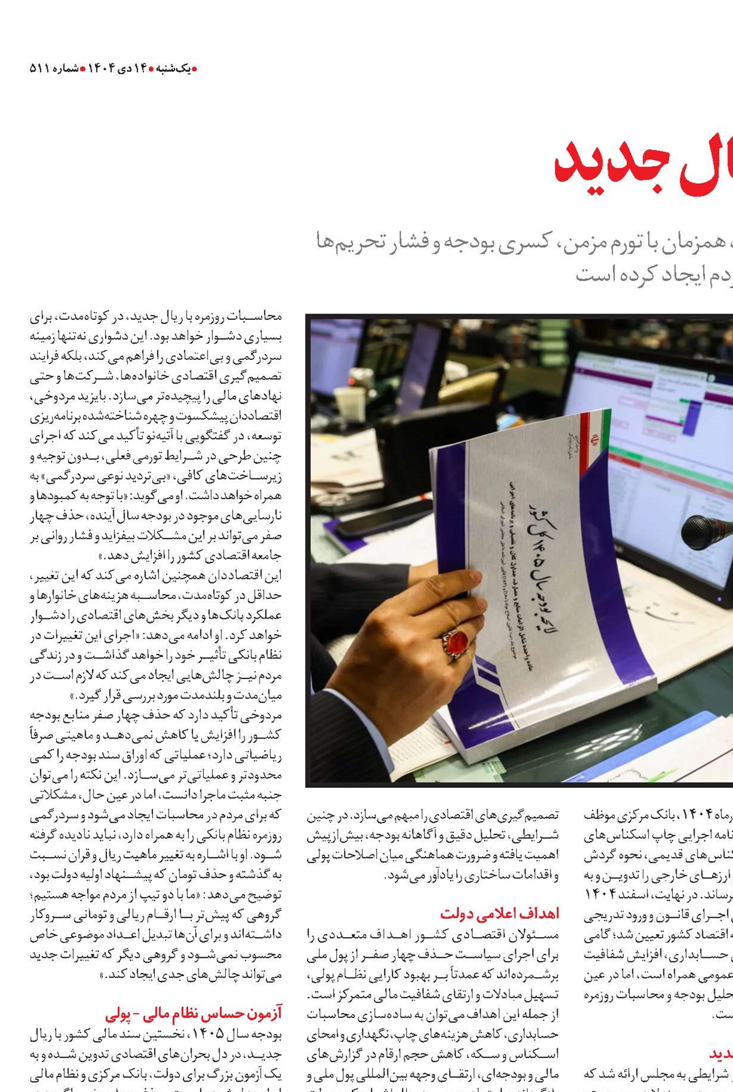  بودجه ۱۴۰۵ با ریال جدید