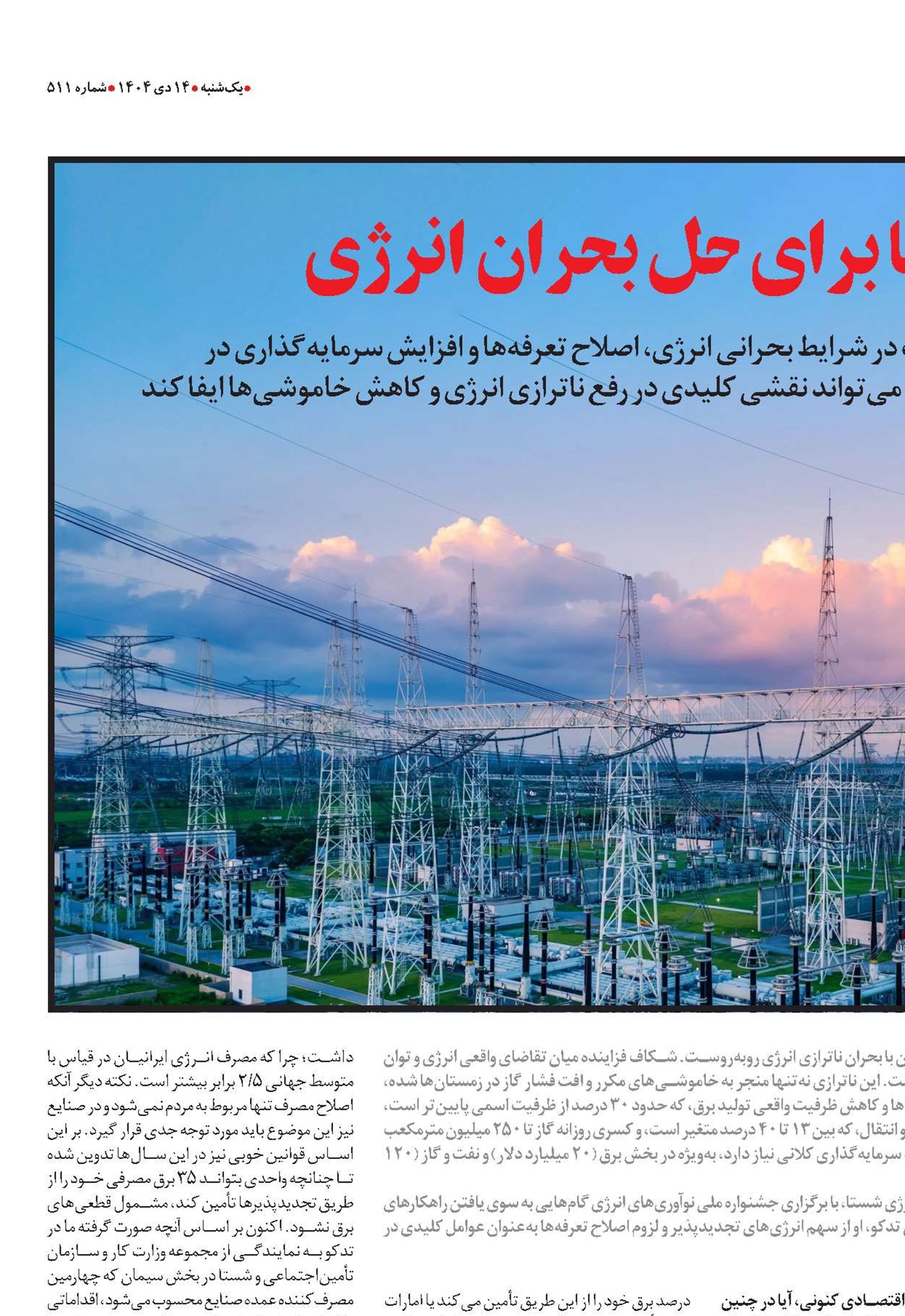 راهکارهای شستا برای حل بحران انرژی