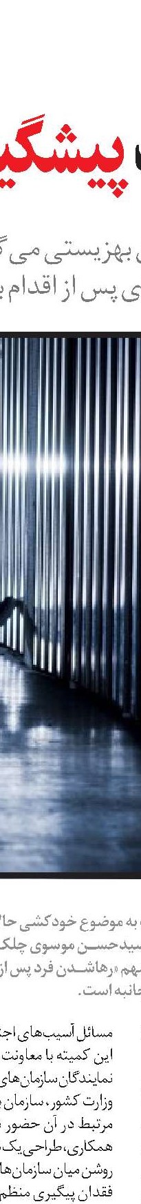 حمایت جامعه، مانع خودکشی است