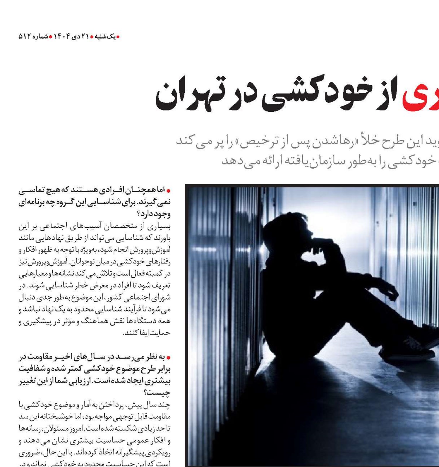  طرح پایلوت پیشگیری از خودکشی در تهران