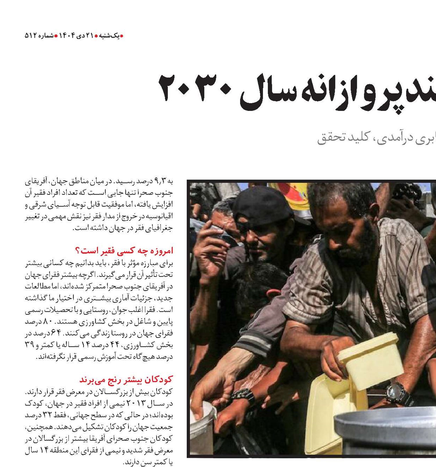 حذف فقر؛ هدف بلندپروازانه سال 2030