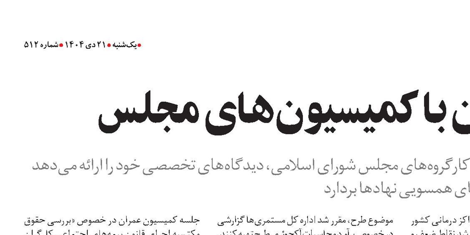 تعامل سازنده سازمان با کمیسیون‌های مجلس